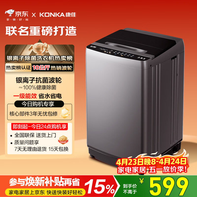 康佳全自动波轮洗衣机10公斤 家用公寓租房 懒人洗以旧换新家电国家补贴一级能效 - 线报酷