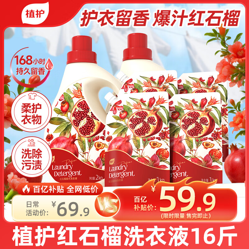 植护红石榴香水洗衣液16斤 59.9元 - 折送网