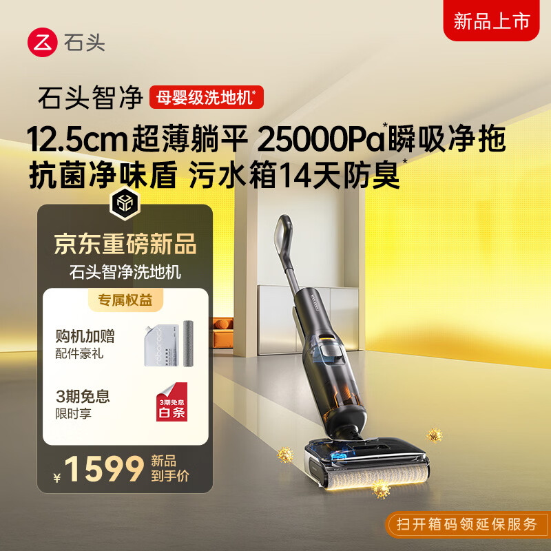 石头智净洗地机 1420元，石头智享版 1988元 - 线报酷