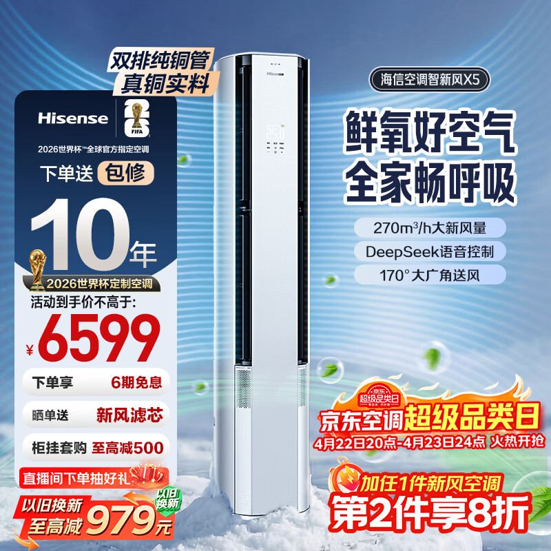 海信新风空调X5柜机 5228.7元，海信新风空调X5挂机 1711.9元 - 线报酷