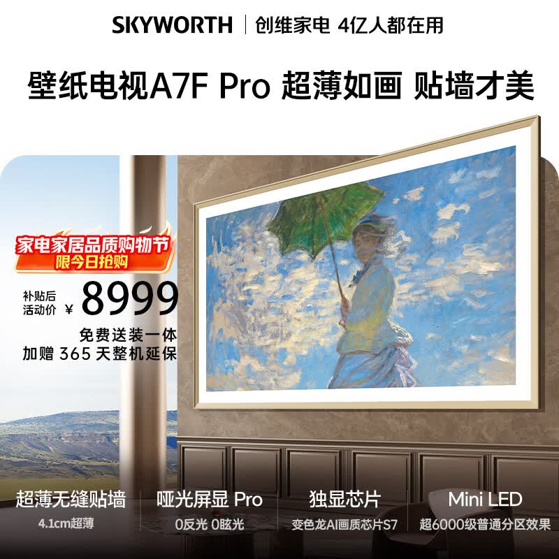 创维电视A7F Pro 壁纸电视85寸 7196元 - 线报酷