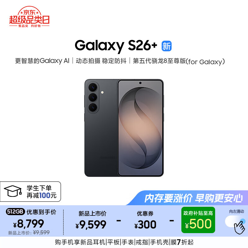 三星 Galaxy S26+ 第五代骁龙8至尊版 手机12GB+512GB 8693.74元 - 线报酷