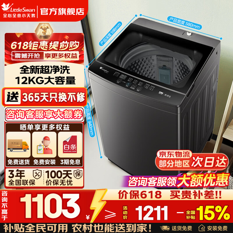 小天鹅12kg波轮洗衣机直驱一级TB12-1809T 899元 - 线报酷