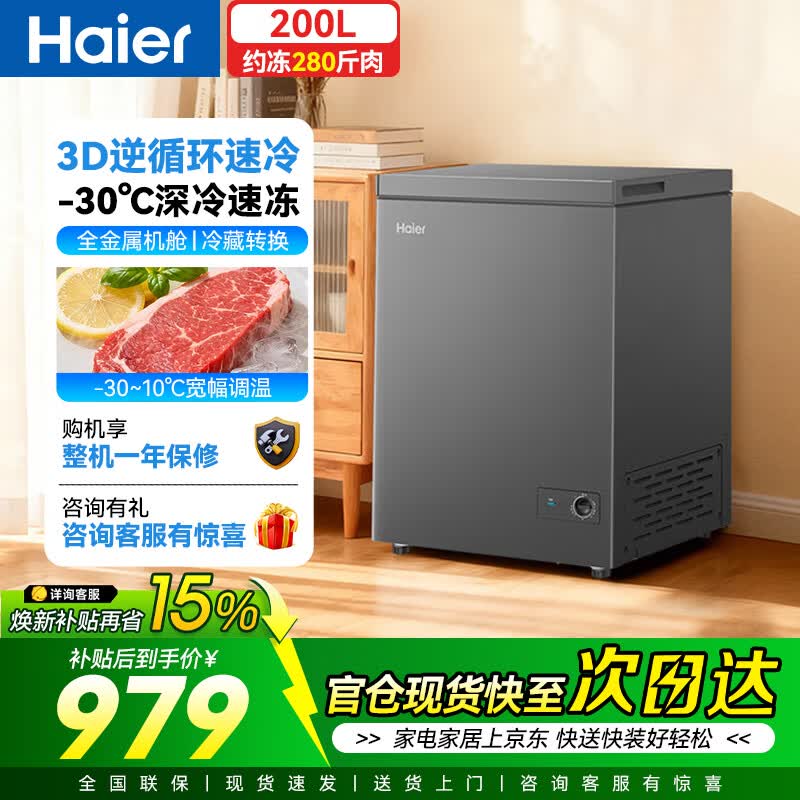 海尔冰柜200升 799元，小天鹅水魔方洗烘1359元 - 线报酷