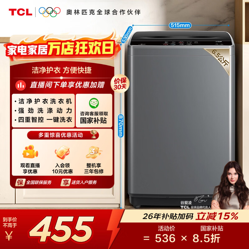 TCL波轮6.5KG洗衣机65-D01 456元 - 折送网