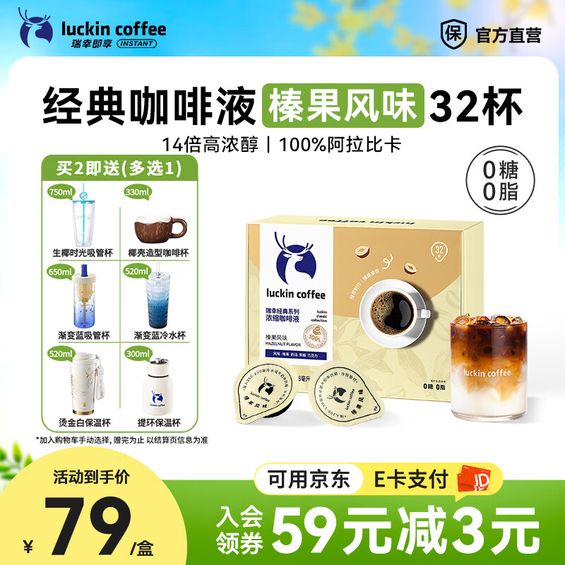 瑞幸咖啡经典咖啡液18ml*32杯 84.9元，瑞幸咖啡绵白拿铁15g*18杯 84.9元 - 线报酷