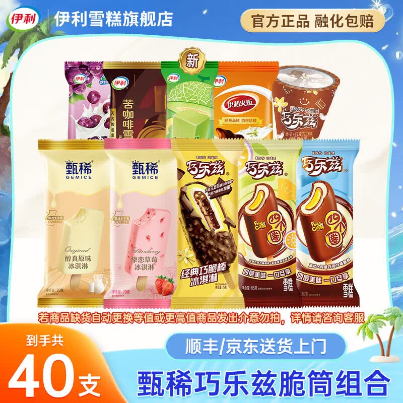 伊利雪糕冰淇淋组合40支 80.9元 - 线报酷