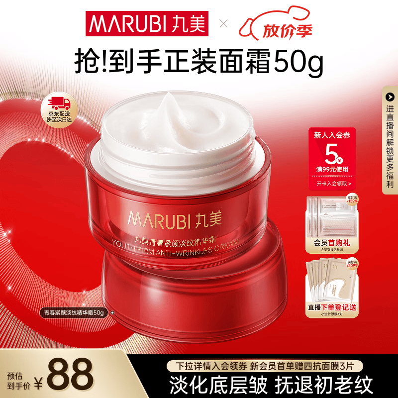 丸美抗皱紧致大红瓶面霜50g 59元 - 线报酷
