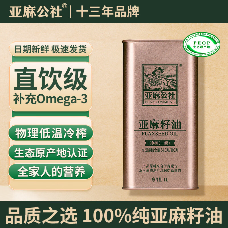 亚麻公社亚麻籽油1L/桶 拍2件 99元 - 线报酷