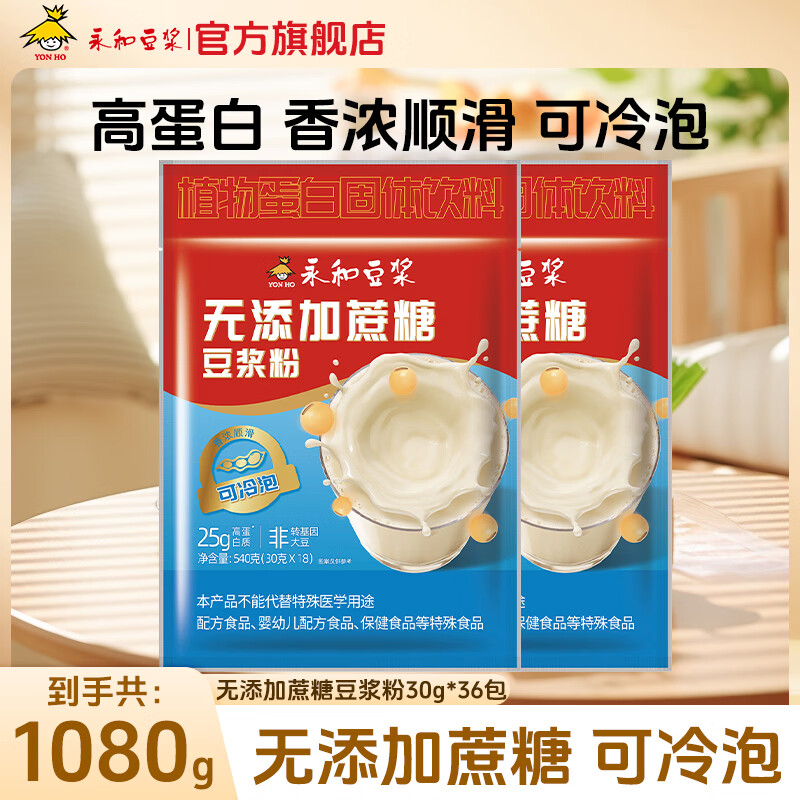 永和豆浆高蛋白豆浆粉540g*2袋 25.9元 - 线报酷