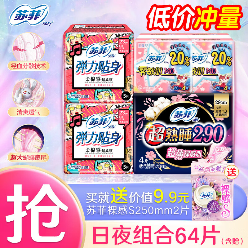 苏菲卫生巾日夜组合护垫超熟睡夜用日用230+290姨妈巾套装超值日夜组合62片赠裸感2片 - 86线报