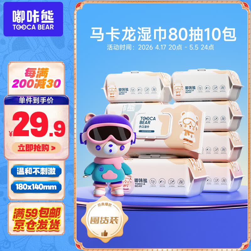 嘟咔熊湿巾80抽*10包马卡龙珍珠纹婴儿湿巾纸宝宝手口湿巾带盖子 20.6元 - 线报酷