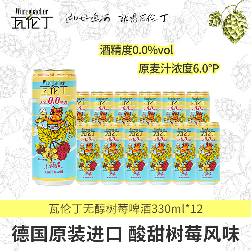 瓦伦丁树莓啤酒330mL*12罐 55.9元 - 86线报