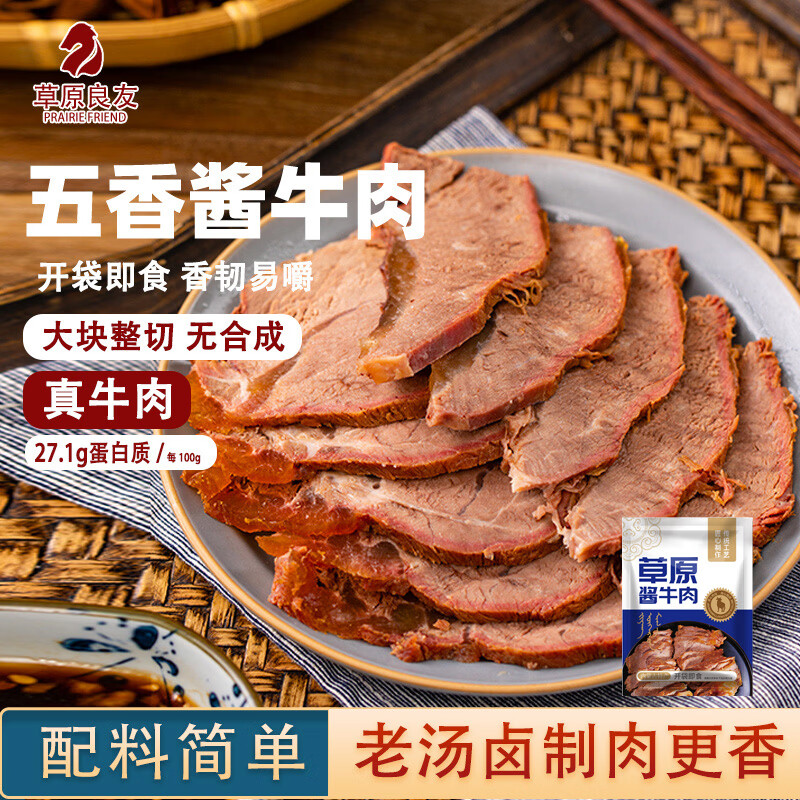 草原良友酱牛肉100g*5包 43.9元 - 线报酷