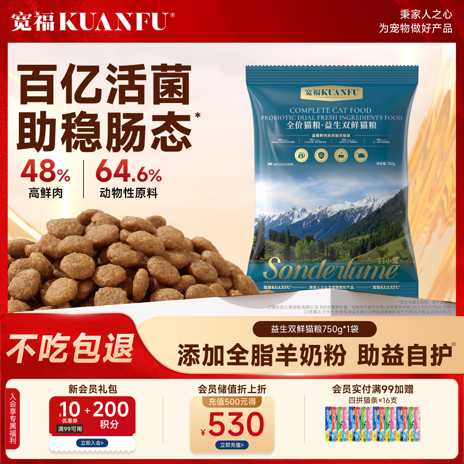宽福菌多肠乐全价猫粮1.5斤 12.9元，宽福益生双鲜全价猫粮1.5斤 12.9元 - 线报酷