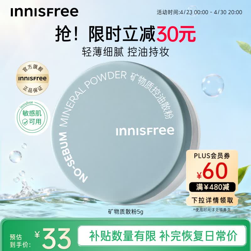 悦诗风吟控油矿物质散粉5g 23.8元 - 线报酷