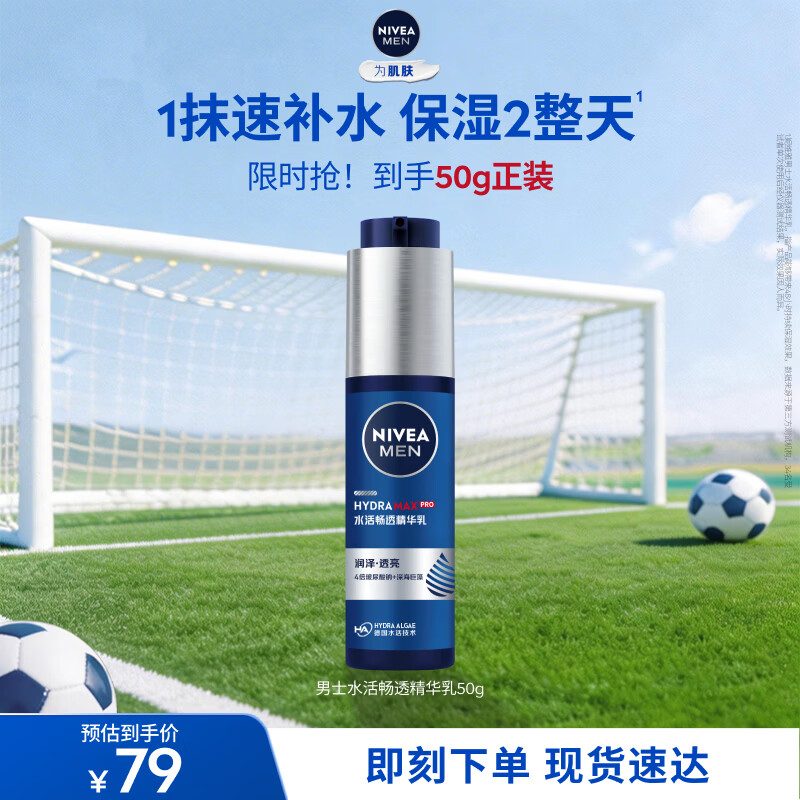 妮维雅男士精华乳50g+赠10g 54元 - 线报酷