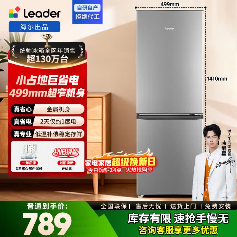 统帅冰箱180L两门冰箱 788元 - 线报酷