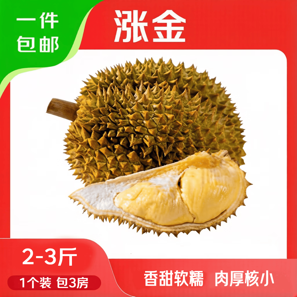 涨金泰国进口金枕榴莲净2-3斤包三房 49.9元 - 86线报