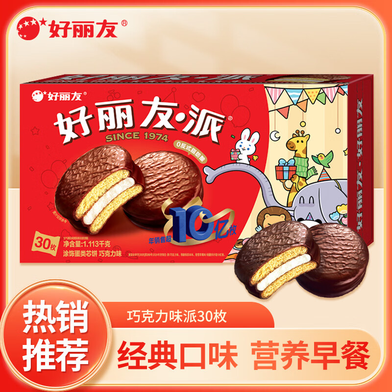 好丽友巧克力派30枚 28.9元 - 86线报