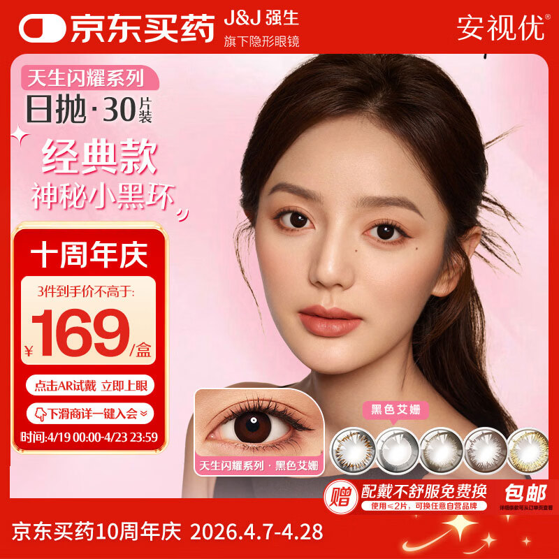 强生安视优美瞳日抛30片 437元 - 线报酷