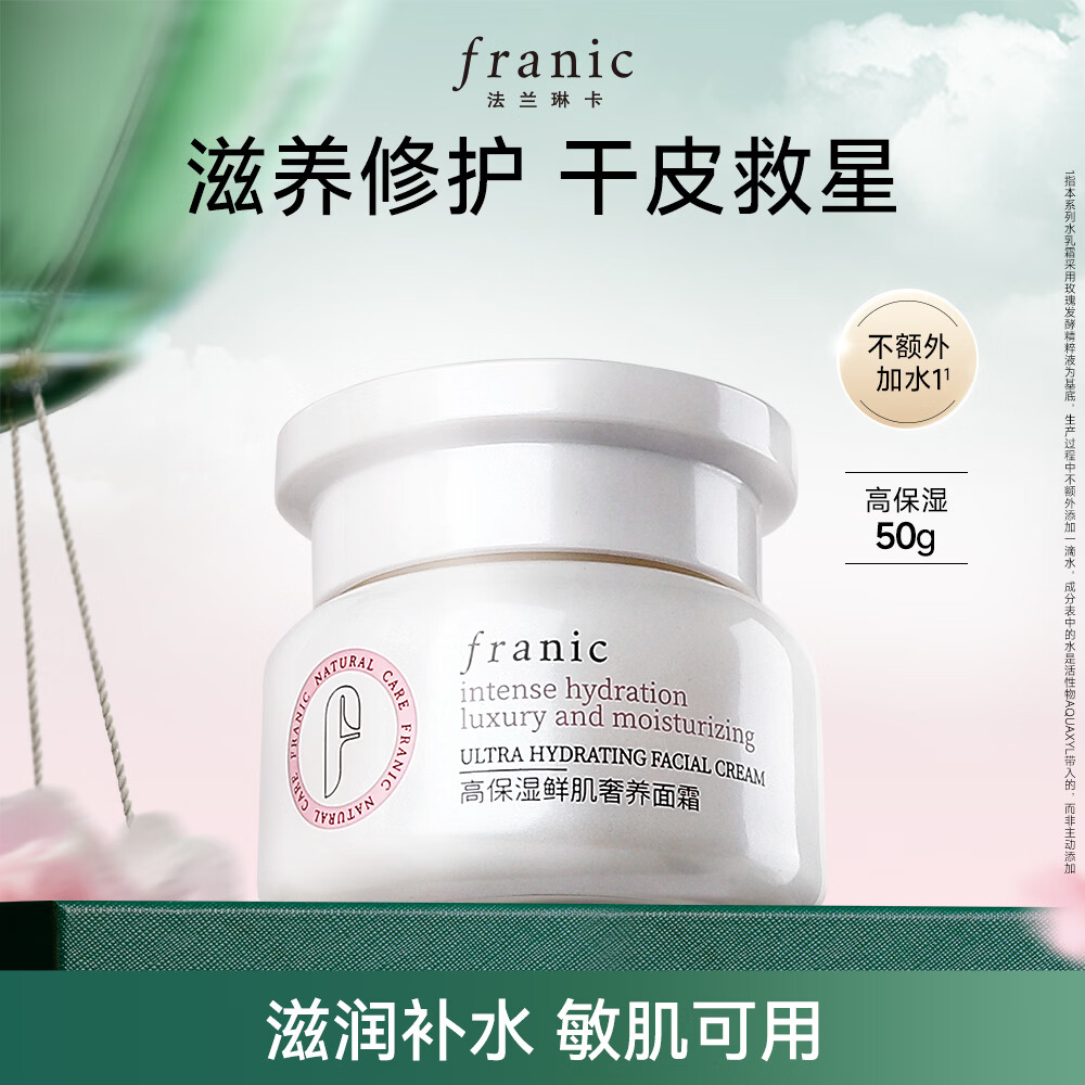 法兰琳卡高保湿面霜50g 买一送一 59元 - 线报酷