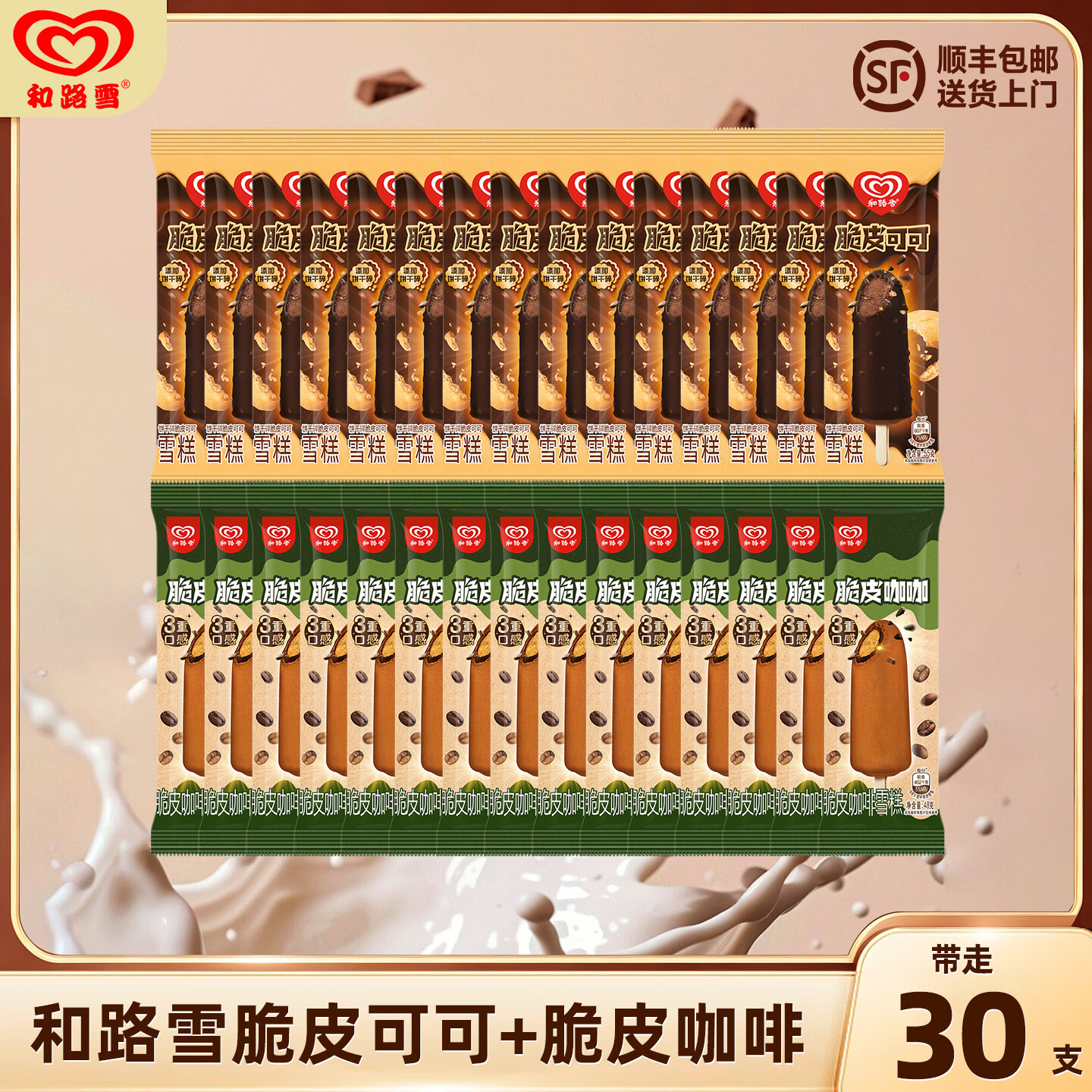 顺丰冷链和路雪脆皮可可+脆皮咖啡雪糕30支装 79元，梦龙和路雪流心脆冰淇淋40支 99.9元 - 线报酷