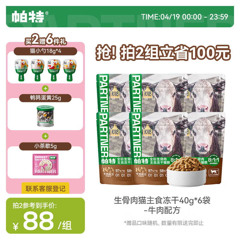 帕特冻干生骨肉40g*6拍2件到手12包 +猫小勺18g*4+餐包20g*3+小茶歇5g 176元 - 线报酷