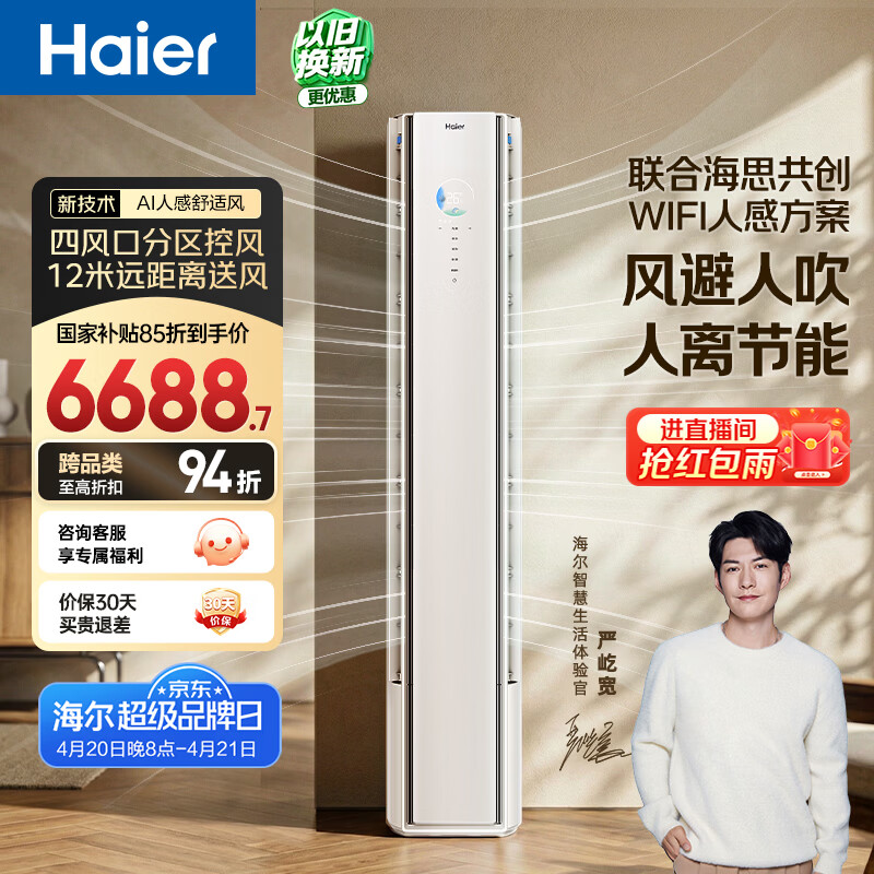 海尔空调 舒适风大3匹柜机 麦浪 KFR-72LW/E2-1 5379.76元 - 线报酷