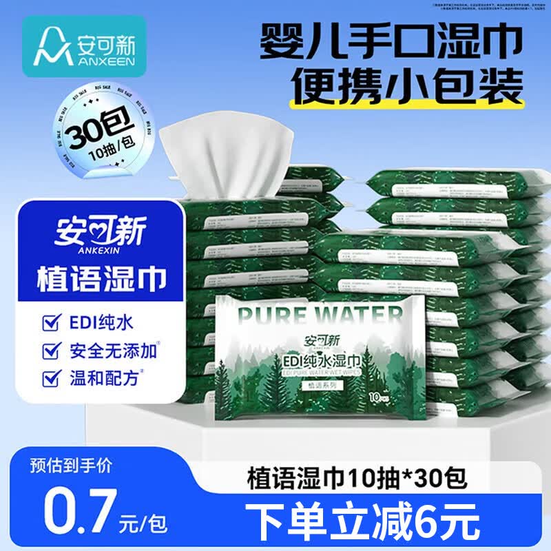 安可新手口湿巾小包10抽*30包 19.9元 - 线报酷
