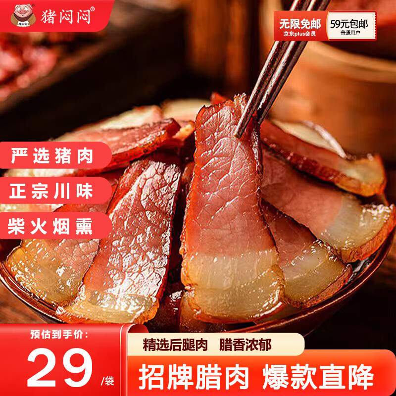 猪闷闷后腿烟熏肉500g 29元 - 线报酷