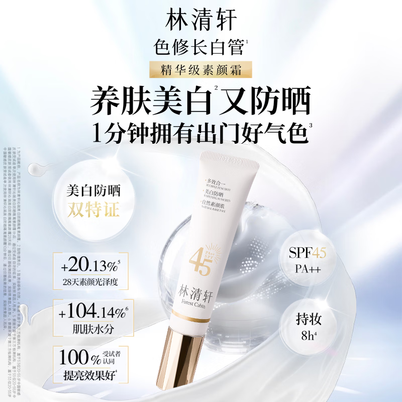 林清轩白防晒素颜霜35g 37元 - 线报酷