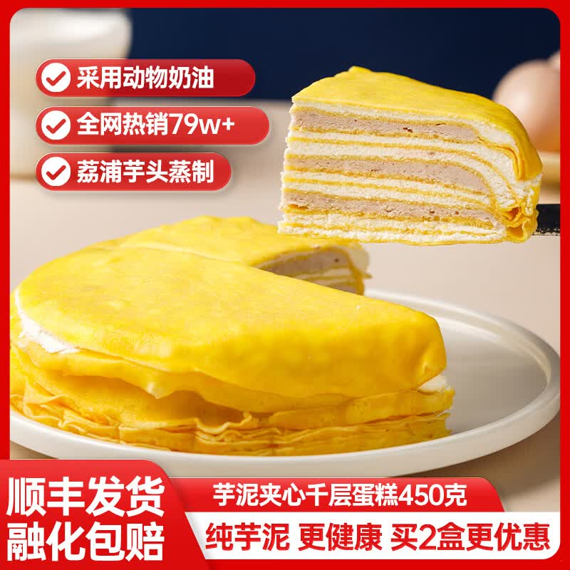 宫季每日鲜芋泥夹心千层蛋糕450g 拍2件 49.9元 - 美泡泡