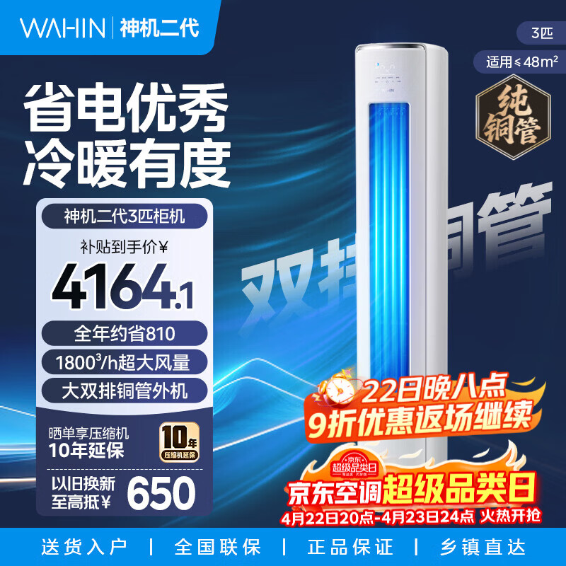 华凌3匹神机二代72HEII 以旧换新补贴3382元 - 线报酷