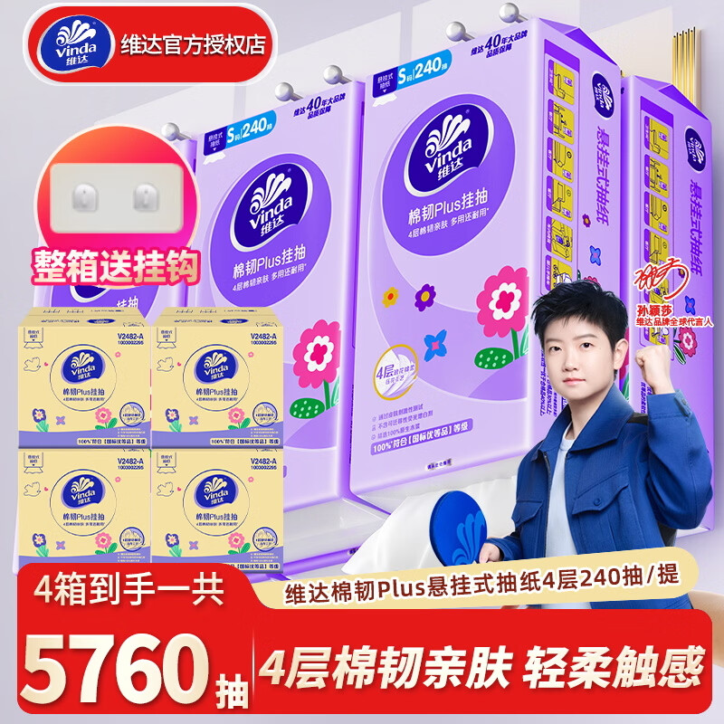 维达悬挂式抽纸四箱装4层240抽*24提 75.6元 - 线报酷