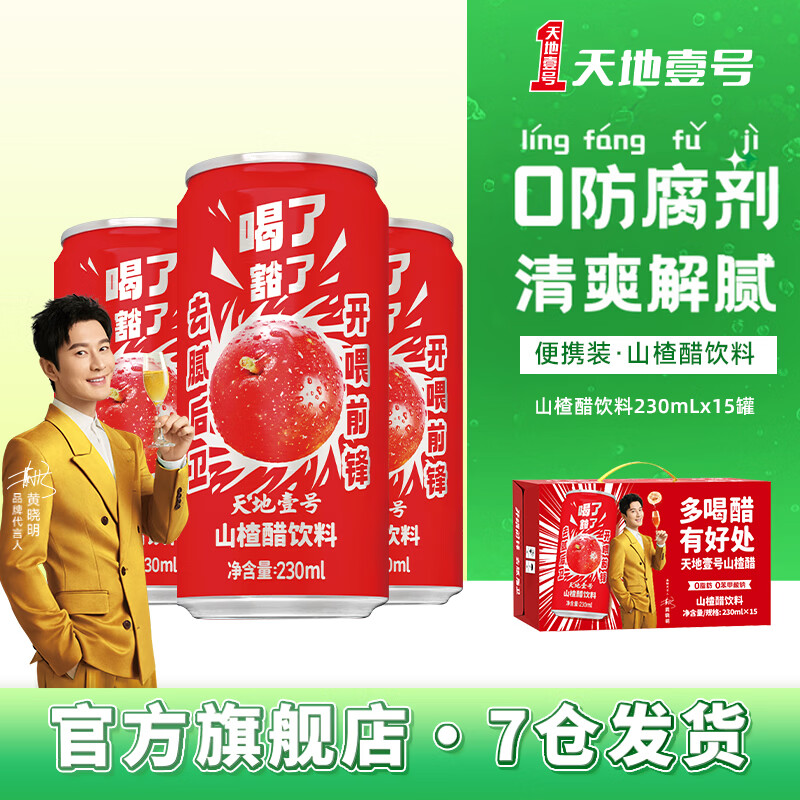 天地壹号山楂醋果汁饮料230ml*15罐礼盒装 29.9元 - 86线报