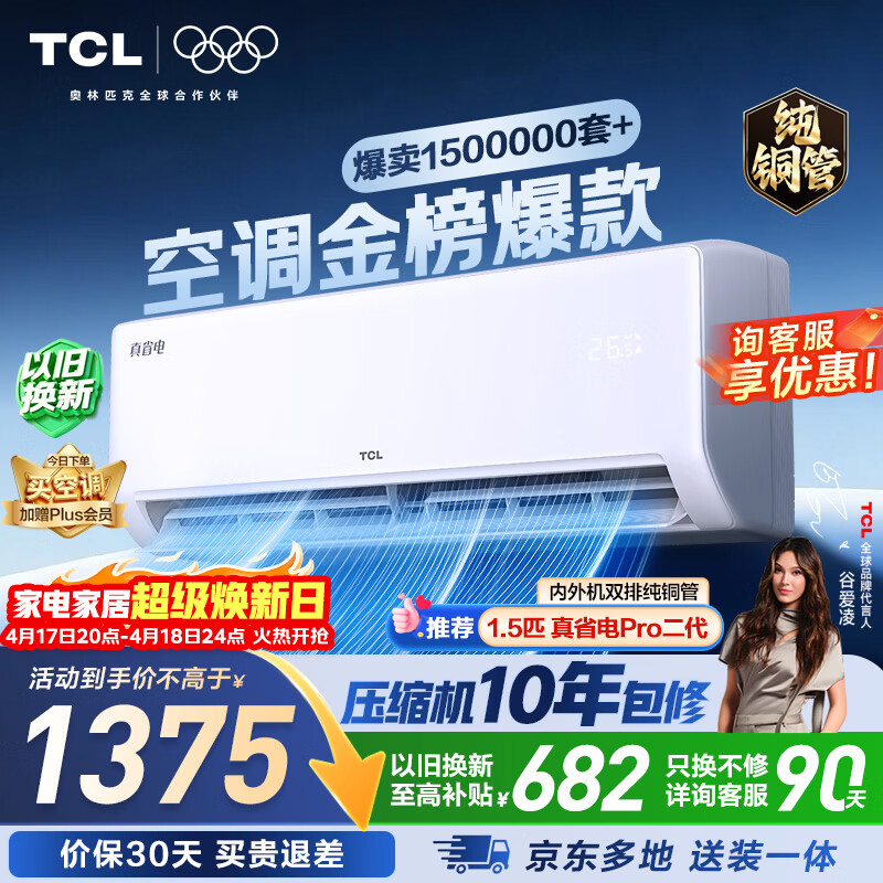 TCL空调大1.5匹新一级能效变频纯铜管挂机冷暖壁挂式卧室KFR-35GW/JD21+B1 - 线报酷
