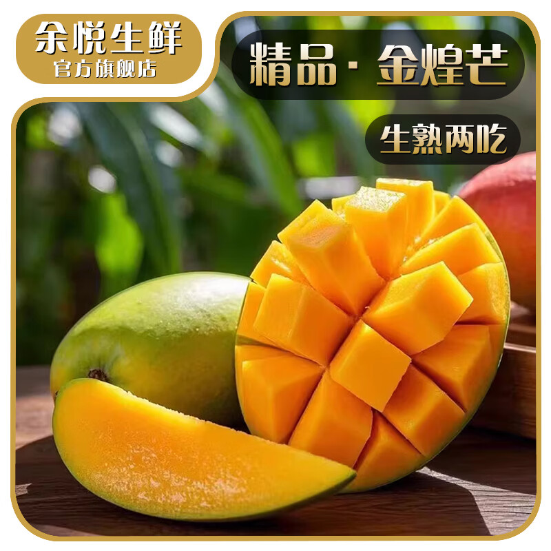 余悦 海南金煌芒 净重4.5斤 12.9元 - 线报酷