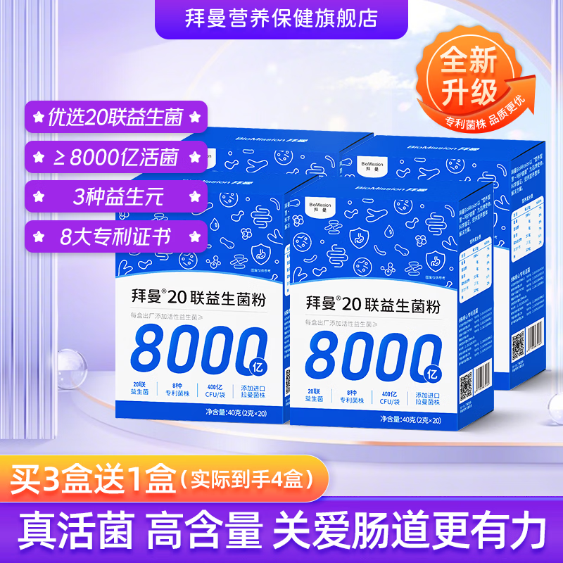 拜曼益生菌冻干粉*4盒（含赠） 69元 - 线报酷