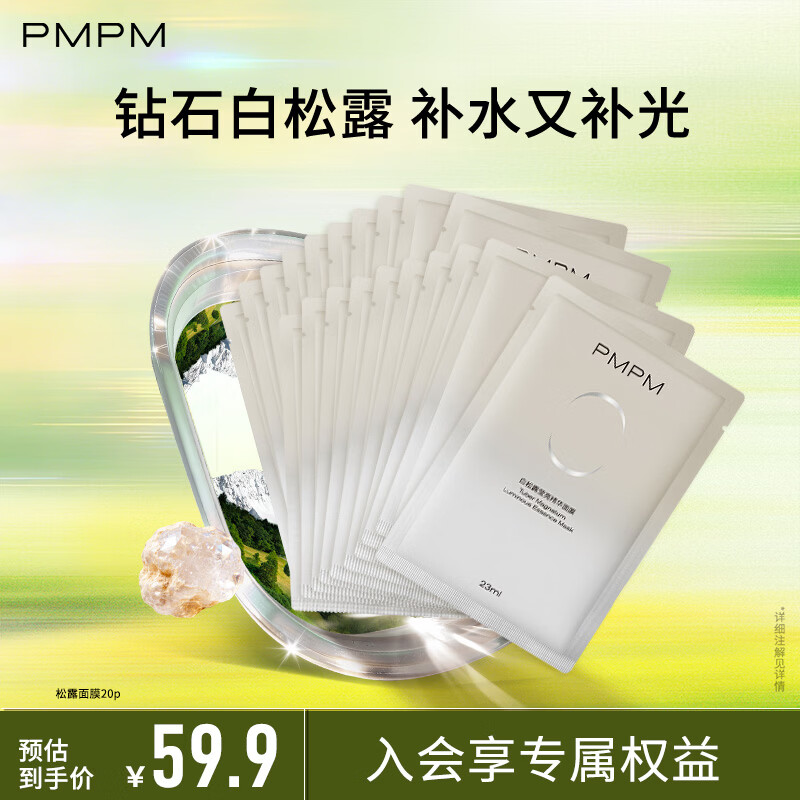 PMPM白松露莹亮精华面膜20片 26.9元 - 86线报