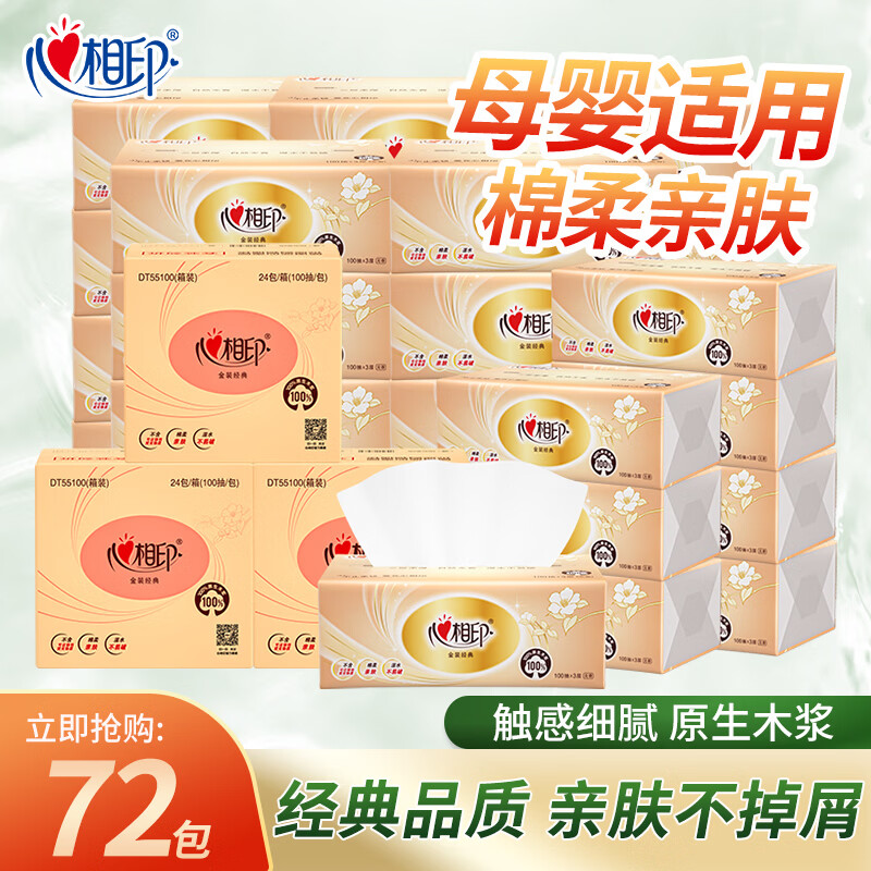 心相印抽纸100抽*72包 71.7元，心相印洗脸巾80抽*12包 79.9元 - 线报酷