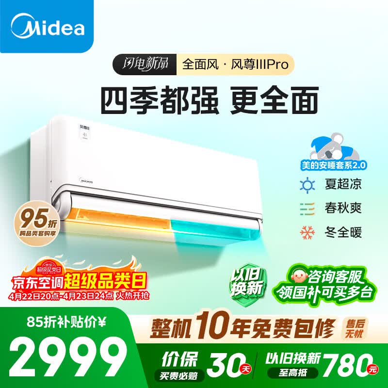美的风尊三代Pro大1.5匹 2648元 - 线报酷
