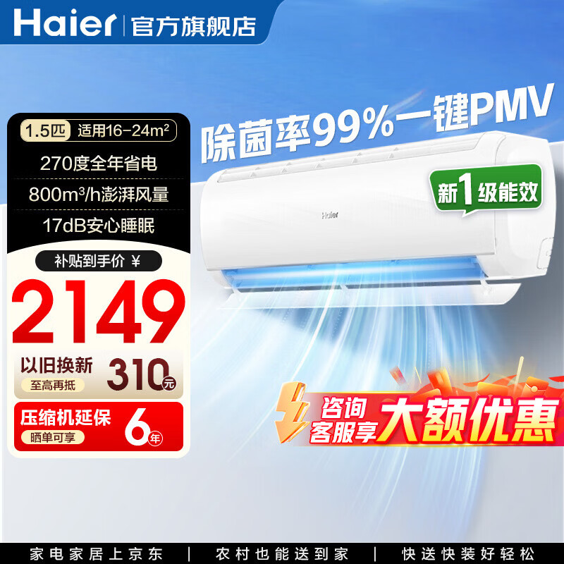 海尔空调1.5匹 净畅KKC 1749元，海尔空调1.5匹 劲爽LAA 1749元 - 线报酷