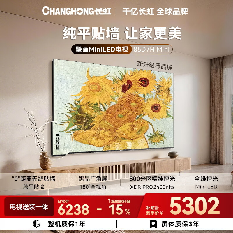 长虹壁画电视85英寸黑晶屏MiniLED288Hz 4457元 - 线报酷