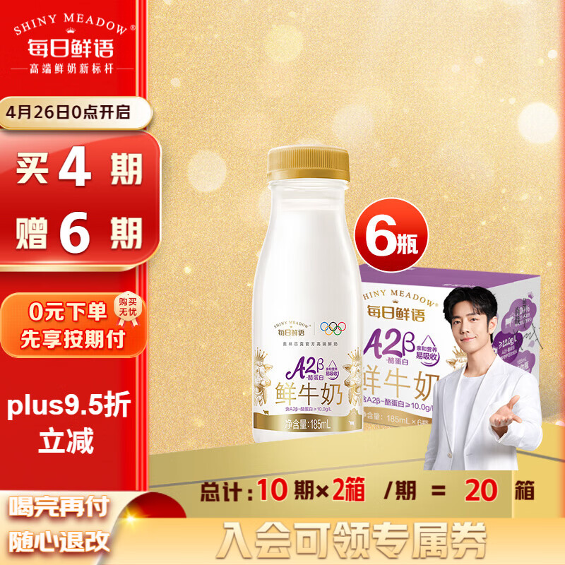 每日鲜语 A2β酪蛋白低温奶 185ml*6瓶；总10期 每期配送12瓶 Plus💰377元 - 线报酷