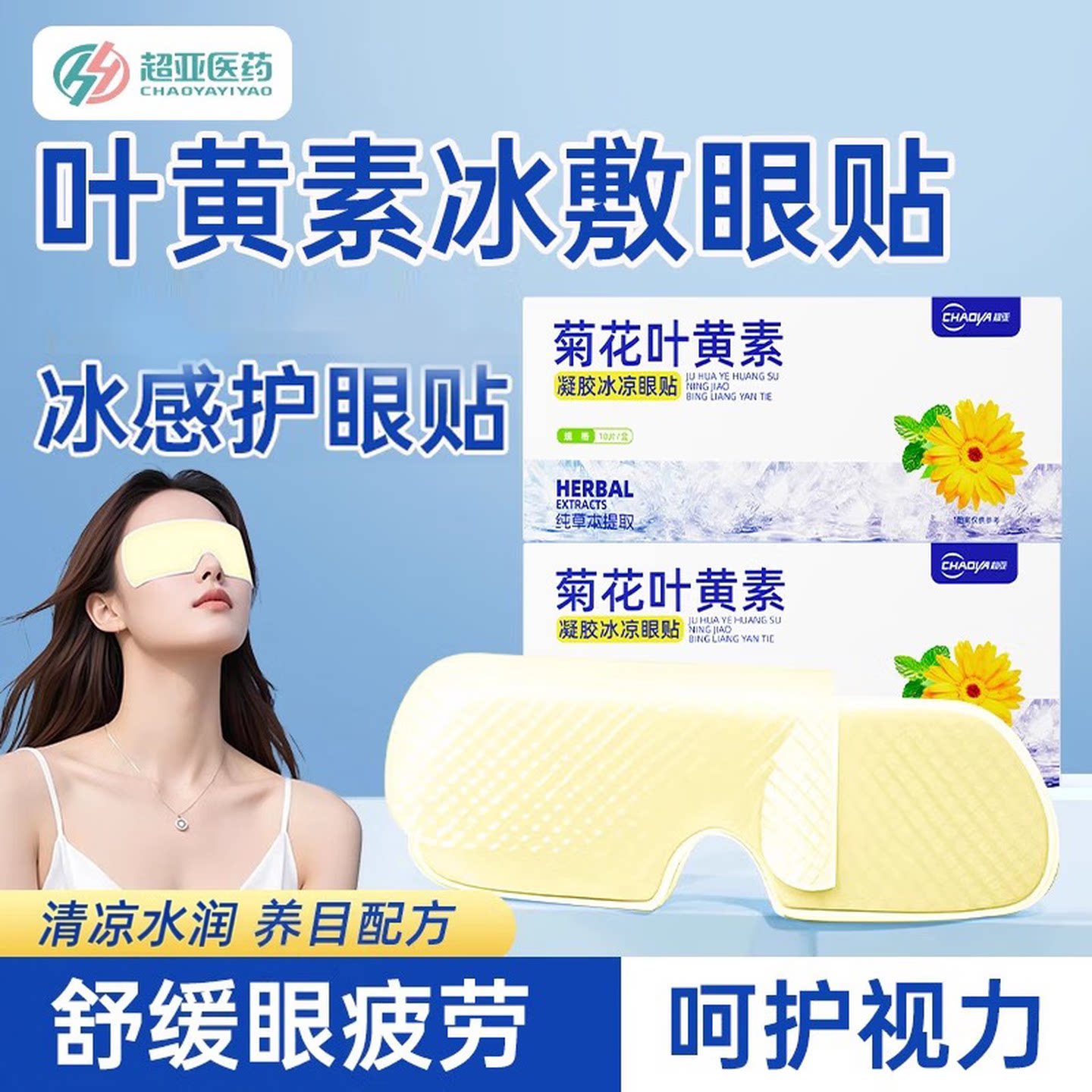 超亚菊花叶黄素护眼贴10片*3盒 19.9元 - 线报酷