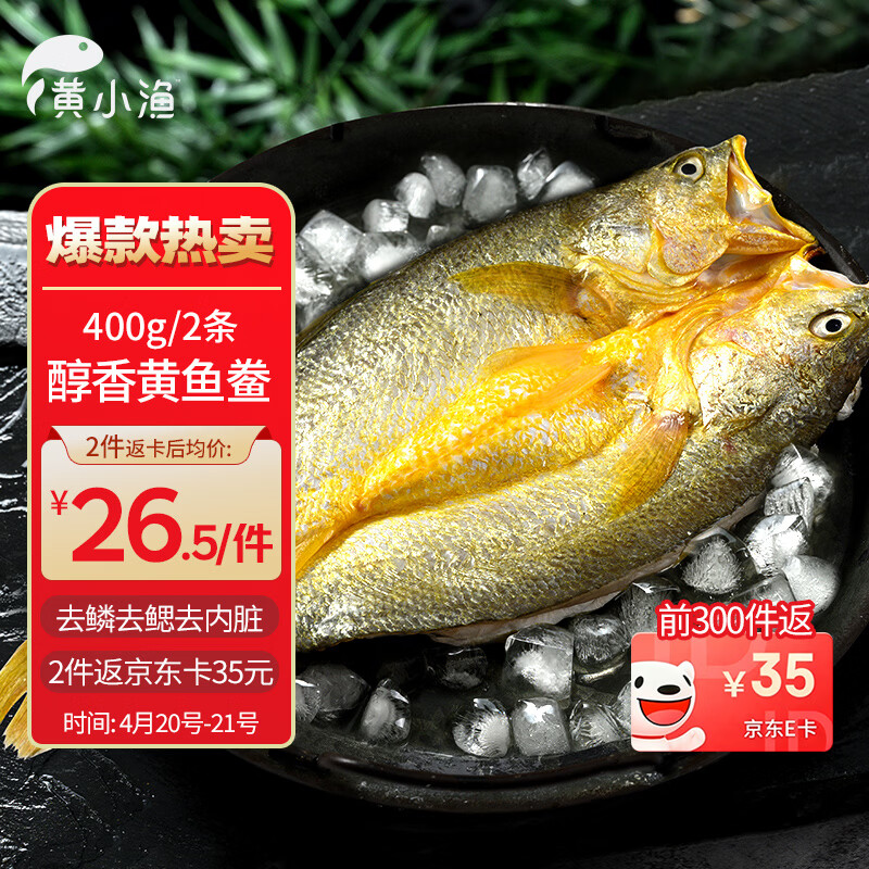 有赠豪车! 自营黄小渔 拍2! 黄鱼鲞400g/2条 *到货后赠35超.市卡 - 线报酷