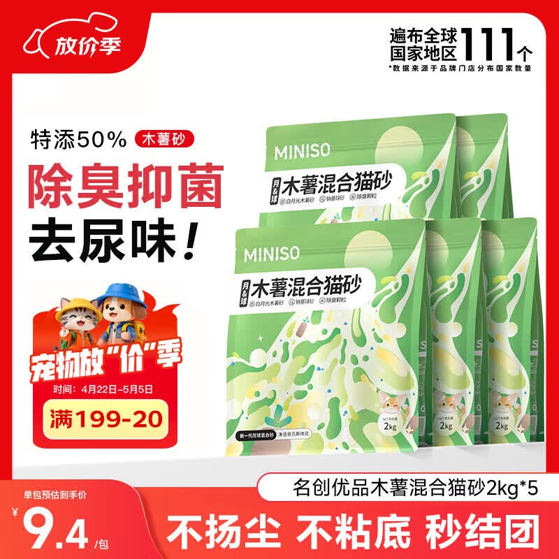 名创优品木薯混合砂2kg*5包 42.9元，名创优品天然钠基矿物猫砂4.5kg*4包 60元 - 线报酷