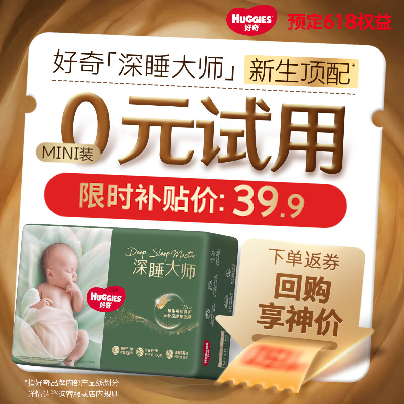 好奇深睡大师mini装 39.8元，好奇拉拉L码 40元 - 折送网