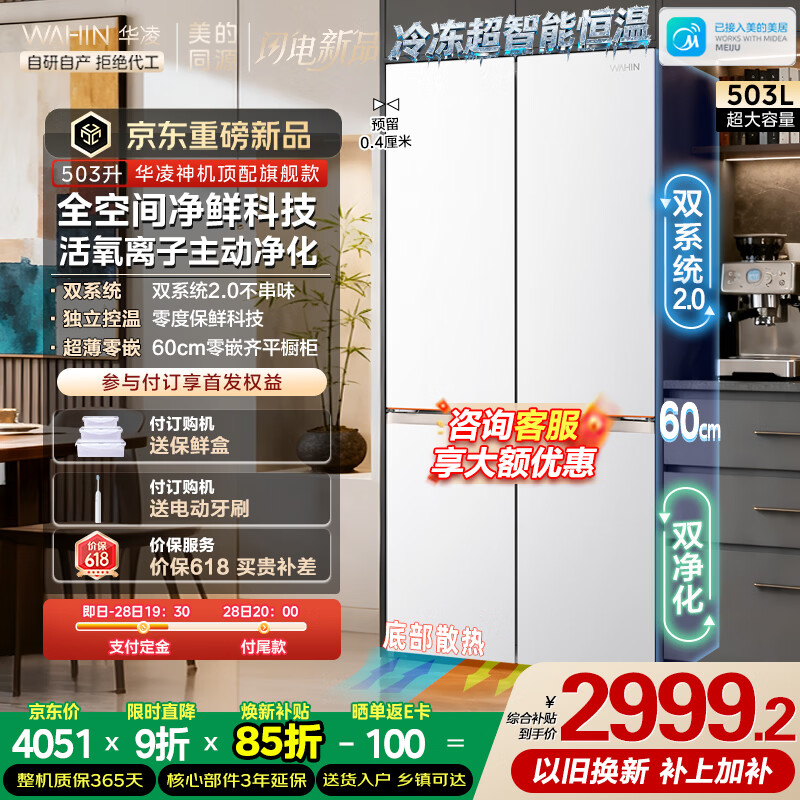 华凌神503L十字双系统主动净化超薄零嵌入大容量HR-518WUSPZ 2985.24元 - 线报酷